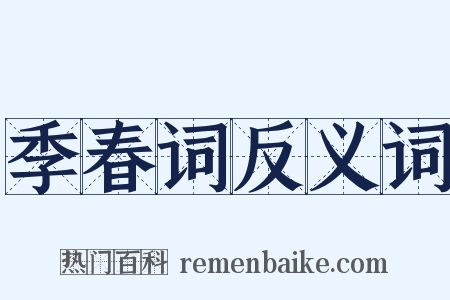 季春词反义词是什么意思的图片